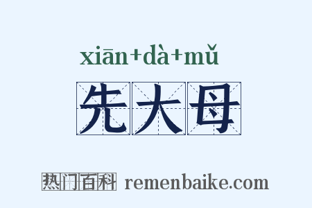 先大母是什么意思的图片